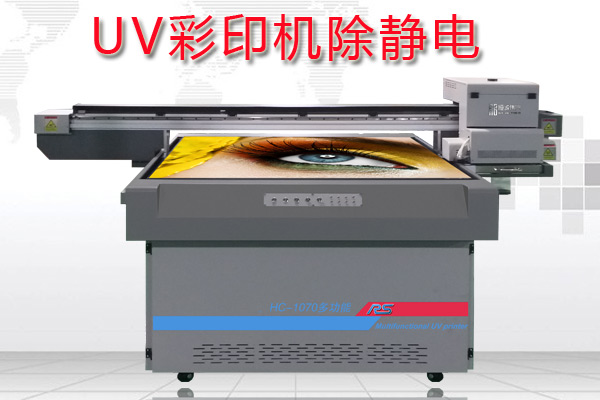 uv彩印機如何消除靜電對打印的效果