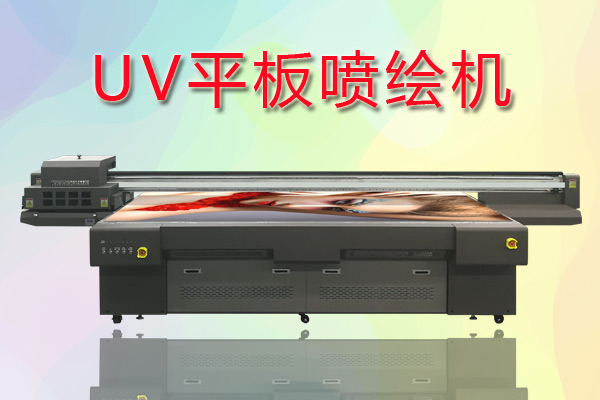 UV平板噴繪機如何合理控制成本提高生產？