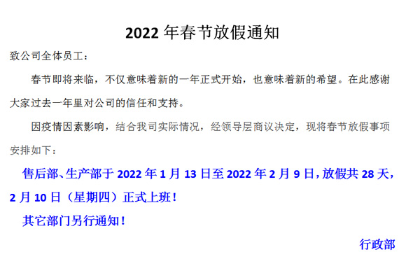 恒誠偉業2022春節放假通知?。?！